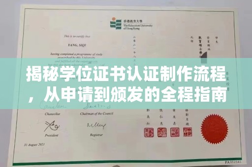 鼓山揭秘学位证书认证制作流程，从申请到颁发的全程指南